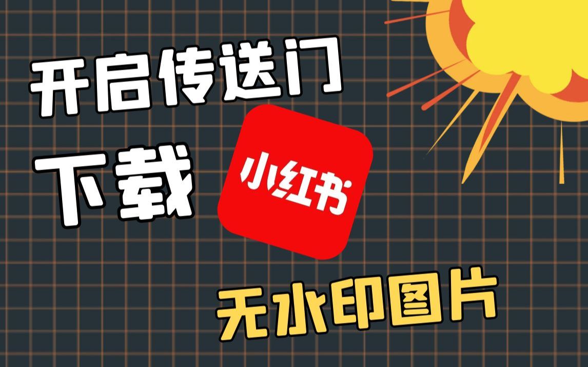 小红书要下载应用吗(小红书app下载要钱吗)下载