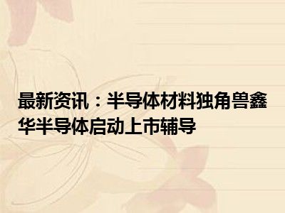 最新半导体科技资讯(最新半导体科技资讯报道)下载