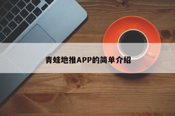 关于青蛙应用app下载地址的信息