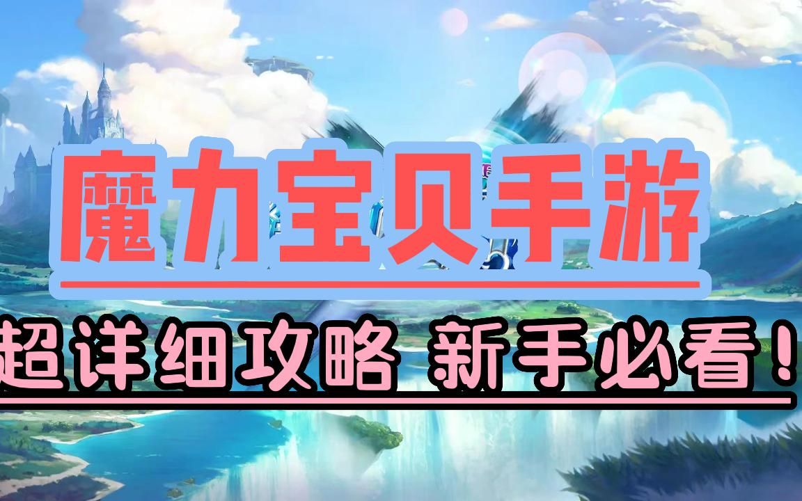 魔力手游成长攻略(魔力手游成长攻略怎么玩)下载