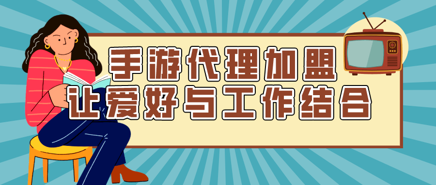 手游渠道代理(大型手游代理渠道)下载