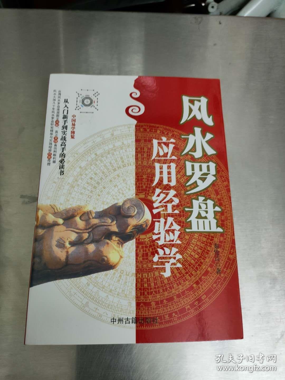 风水罗盘应用经验学pdf下载(风水罗盘的使用方法图解书籍说明书罗经透解)下载