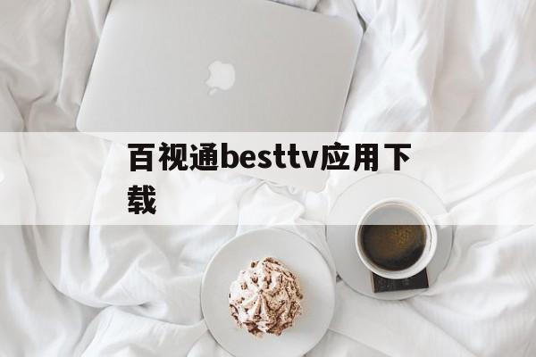 包含百视通besttv应用下载的词条